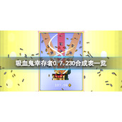 《吸血鬼幸存者》0.7.230合成表一览 0.7版超武怎么合成？
