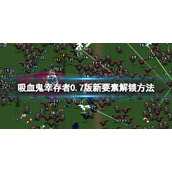 《吸血鬼幸存者》0.7版新要素解锁方法 0.7版怎么玩？