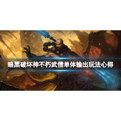 《暗黑破坏神不朽》武僧单体输出玩法心得 武僧单体输出怎么玩？