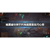 《暗黑破坏神不朽》地图探索技巧心得 地图资源怎么刷？