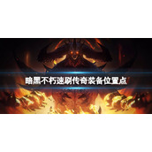 《暗黑破坏神不朽》传奇装备怎么刷？速刷传奇装备位置点分享