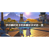 《沙石镇时光》卡托莉喜欢什么？卡托莉喜好及对话一览