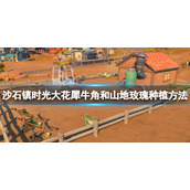 《沙石镇时光》山地玫瑰怎么种？大花犀牛角和山地玫瑰种植方法