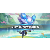 《云顶之弈》s7驯龙阵容推荐 s7驯龙阵容怎么搭配？