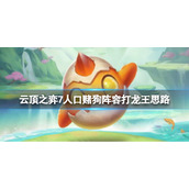 《云顶之弈》怎么打龙王？7人口赌狗阵容打龙王思路