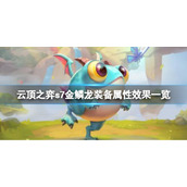 《云顶之弈》s7金鳞龙装备属性效果一览 金鳞龙装备怎么样？