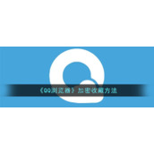 《QQ浏览器》加密收藏方法