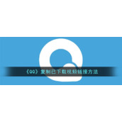 《QQ》复制已下载视频链接方法
