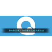 《QQ浏览器》自动播放视频关闭方法