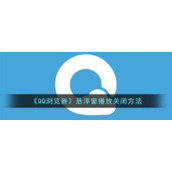 《QQ浏览器》悬浮窗播放关闭方法