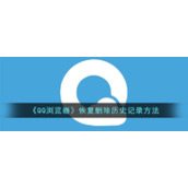 《QQ浏览器》恢复删除历史记录方法
