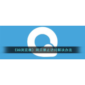 《QQ浏览器》网页禁止访问解决办法