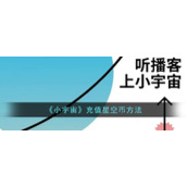 《小宇宙》充值星空币方法