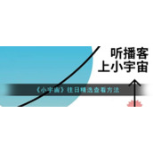 《小宇宙》往日精选查看方法