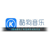 《酷狗音乐》听觉保护关闭方法