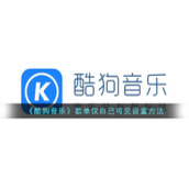 《酷狗音乐》歌单仅自己可见设置方法