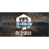 明日方舟保全派驻怎么打 保全派驻机制介绍