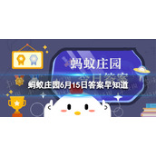 喝完无醇酒可以开车吗 蚂蚁庄园今日答案早知道6月15日