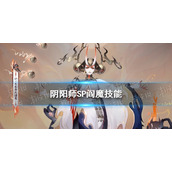 阴阳师SP阎魔技能怎么样 阴阳师神大夜摩天阎魔技能猜测