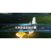 光遇静谧庭院在哪儿 光遇静谧庭院位置进入方法