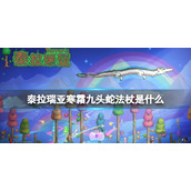 泰拉瑞亚寒霜九头蛇法杖是什么 泰拉瑞亚寒霜九头蛇法杖介绍