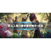 第五人格23赛季精华1皮肤有什么 第五人格二十三赛季精华1皮肤介绍
