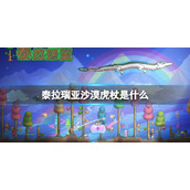 泰拉瑞亚沙漠虎杖是什么 泰拉瑞亚沙漠虎杖介绍