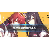明日方舟保全派驻的临时道具怎么样 保全派驻的临时道具怎么用