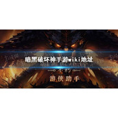 暗黑破坏神不朽wiki地址 暗黑破坏神手游不朽wiki百科分享