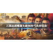 三国志战略版太尉和肉弓共存玩法推荐 三国志战略版强势共存阵容搭配