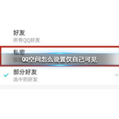 QQ空间怎么设置仅自己可见 空间设置仅自己可见方法介绍