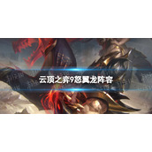 云顶之弈9怒翼龙阵容攻略 云顶之弈手游s7怒翼龙腕豪怎么玩