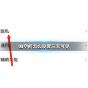 QQ空间怎么设置三天可见 QQ空间设置三天可见方法介绍