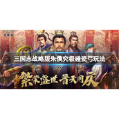 三国志战略版朱儁究极碰瓷弓玩法推荐 三国志战略版貂蝉朱儁沮授阵容搭配
