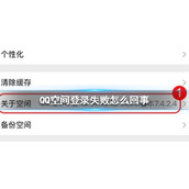QQ空间登录失败怎么回事 QQ空间登录失败解决方法