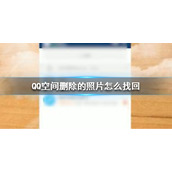 QQ空间删除的照片怎么找回 QQ空间删除照片找回方法介绍