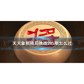 天天象棋残局挑战285期 天天象棋6月13日残局挑战攻略