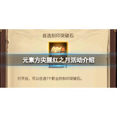 元素方尖腥红之月活动介绍 元素方尖腥红之月玩法攻略