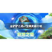 金铲铲之战s7宝典奖励介绍 金铲铲之战s7巨龙之巢宝典有什么奖励