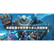 英雄联盟手游信誉分怎么快速恢复 英雄联盟手游信誉分提高方法