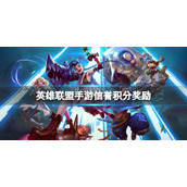 英雄联盟手游信誉积分奖励 lol手游信誉宝箱介绍
