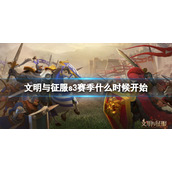 文明与征服s3赛季什么时候开始 文明与征服s3赛季开始时间介绍