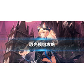 明日方舟瑕光升级模组怎么样 瑕光模组攻略