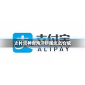 支付宝神奇海洋拼图怎么合成 蚂蚁森林拼图合成方法介绍