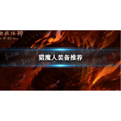 暗黑破坏神不朽猎魔人带什么装备 暗黑破坏神手游不朽猎魔人装备推荐