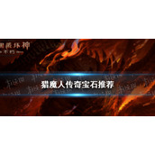 暗黑破坏神不朽猎魔人带什么传奇宝石 暗黑破坏神手游不朽猎魔人传奇宝石推荐