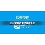 支付宝神奇海洋没有入口 神奇海洋进入方法
