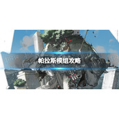 明日方舟帕拉斯升级模组怎么样 帕拉斯模组攻略
