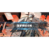明日方舟塞雷娅升级模组怎么样 塞爹模组攻略
