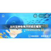 支付宝神奇海洋拼图在哪里 神奇海洋拼图位置介绍